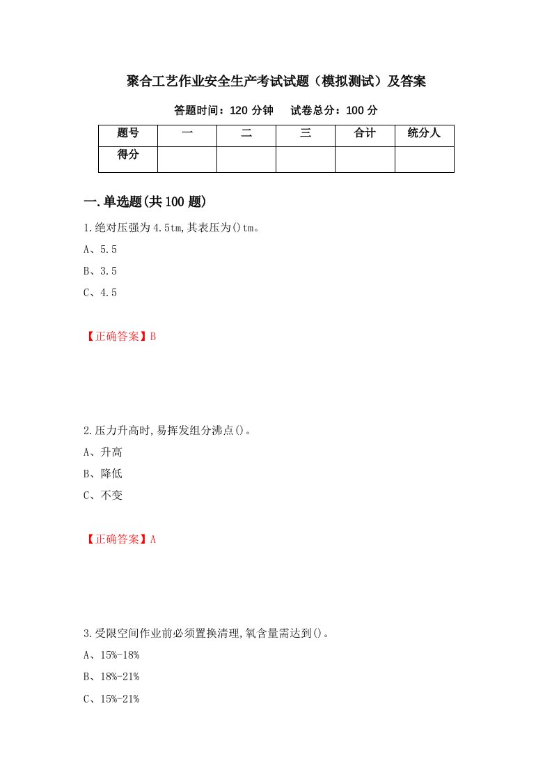 聚合工艺作业安全生产考试试题模拟测试及答案50