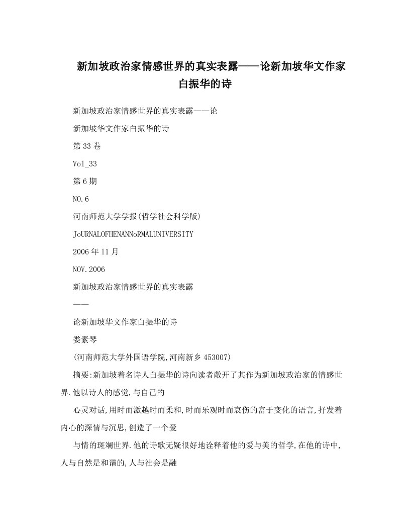 新加坡政治家情感世界的真实表露——论新加坡华文作家白振华的诗