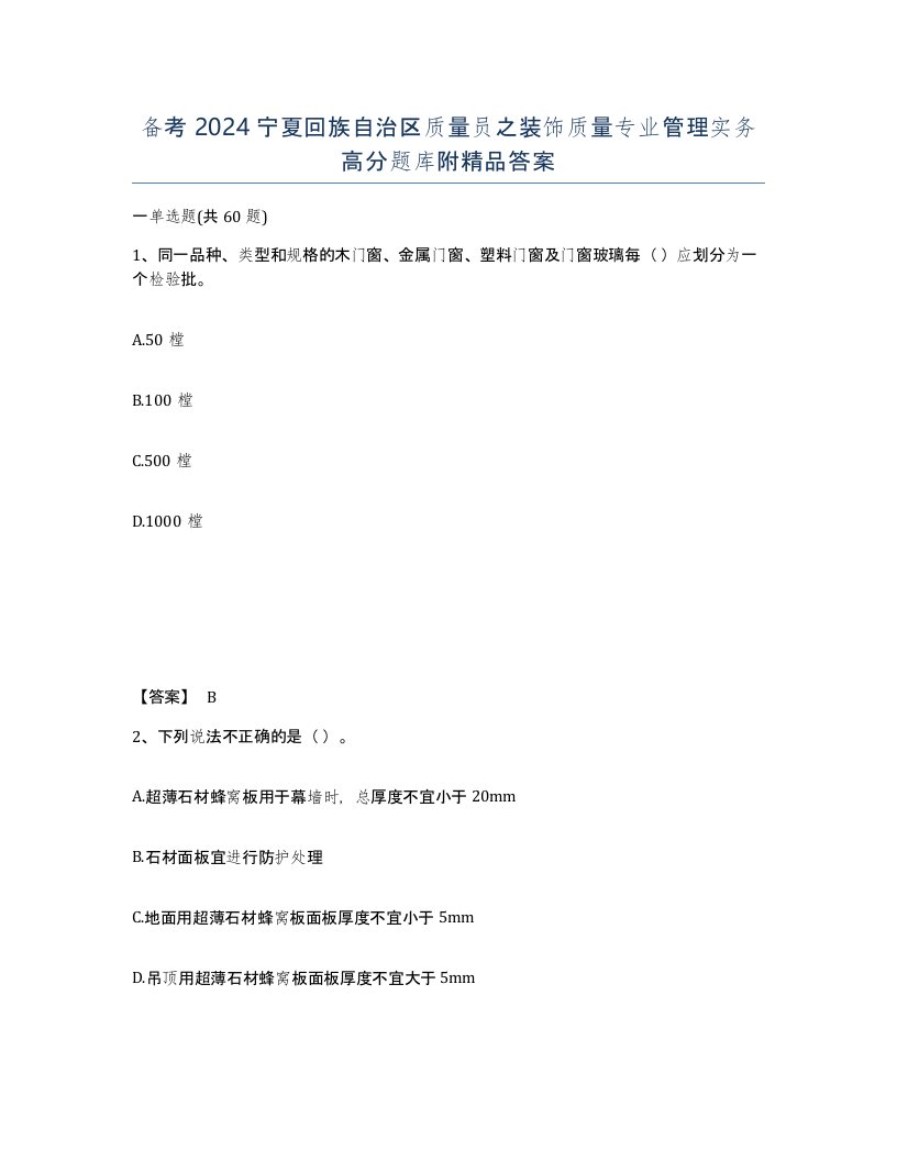 备考2024宁夏回族自治区质量员之装饰质量专业管理实务高分题库附答案