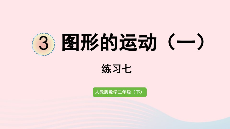 2022二年级数学下册3图形的运动一练习七课件新人教版