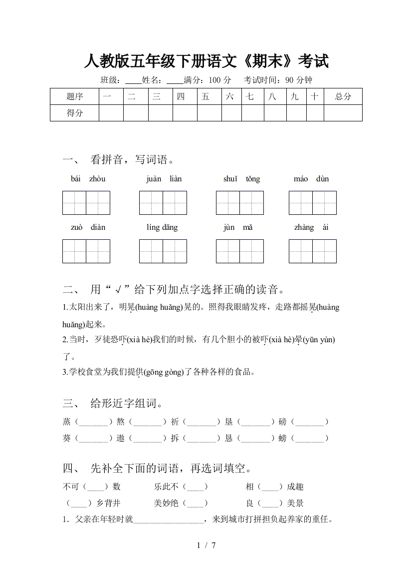 人教版五年级下册语文《期末》考试