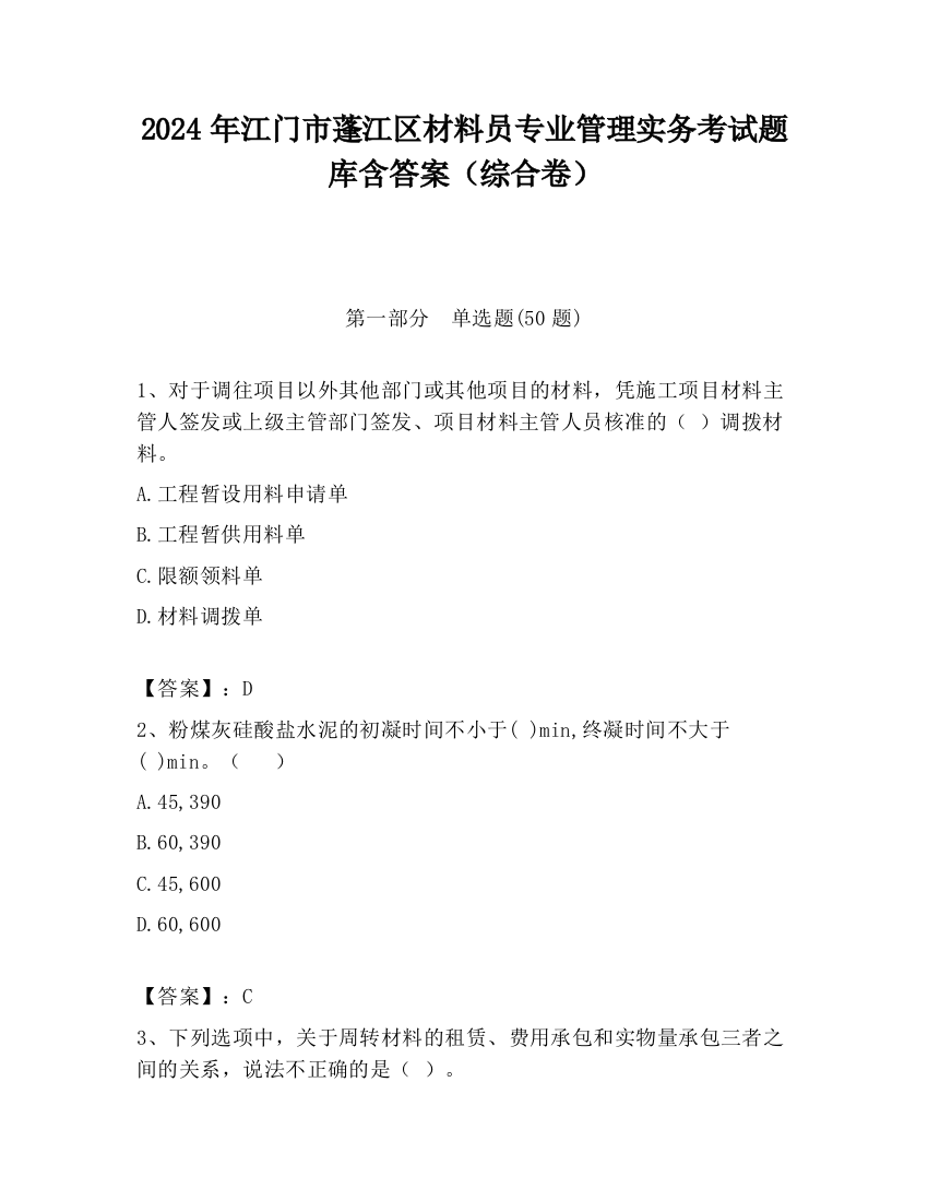 2024年江门市蓬江区材料员专业管理实务考试题库含答案（综合卷）