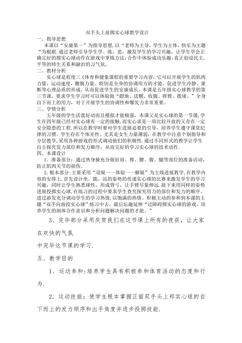 双手头上前掷实心球教学设计