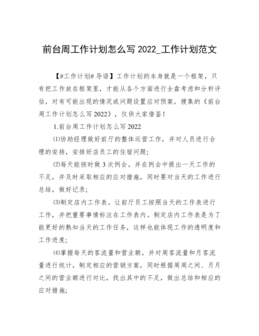 前台周工作计划怎么写2022_工作计划范文