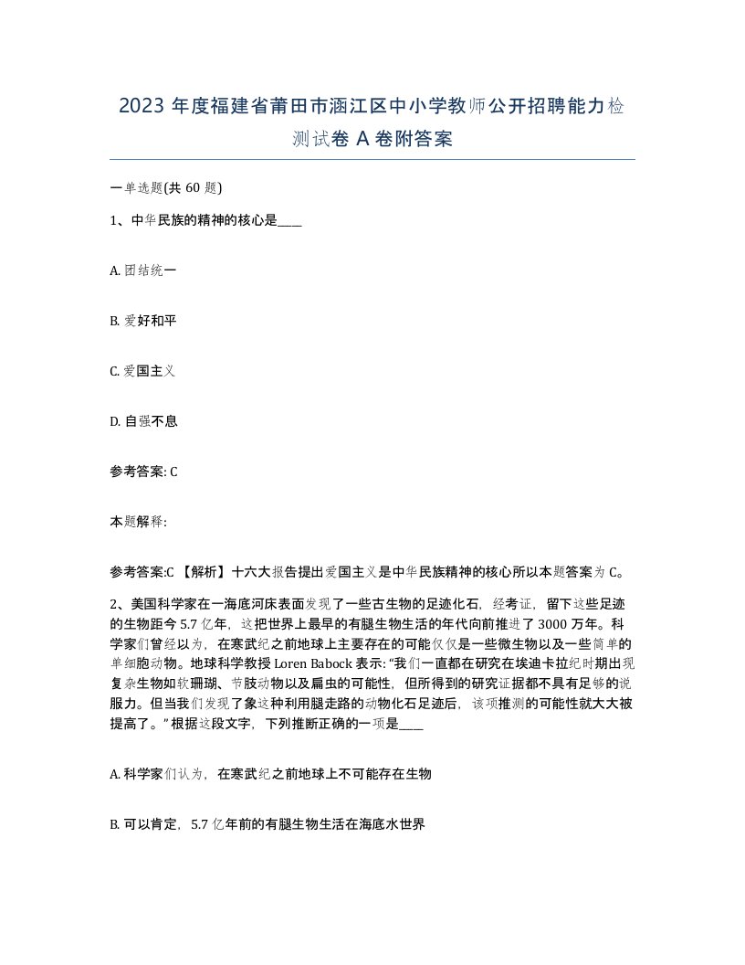 2023年度福建省莆田市涵江区中小学教师公开招聘能力检测试卷A卷附答案