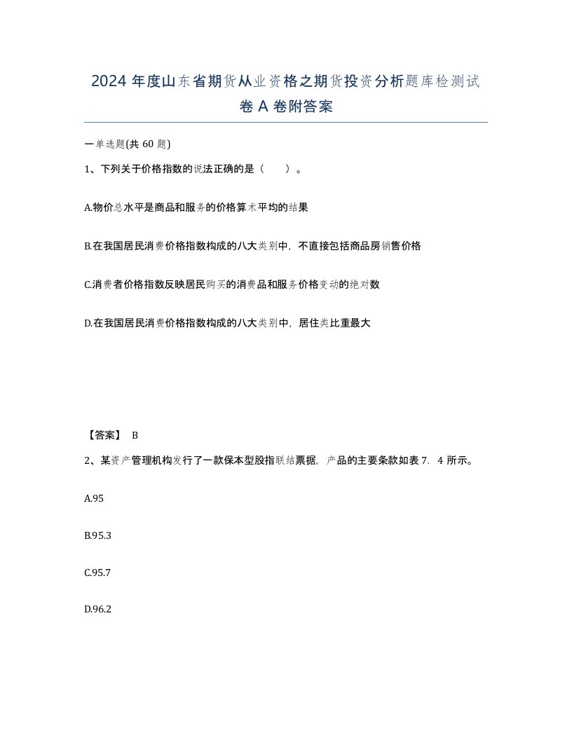 2024年度山东省期货从业资格之期货投资分析题库检测试卷A卷附答案