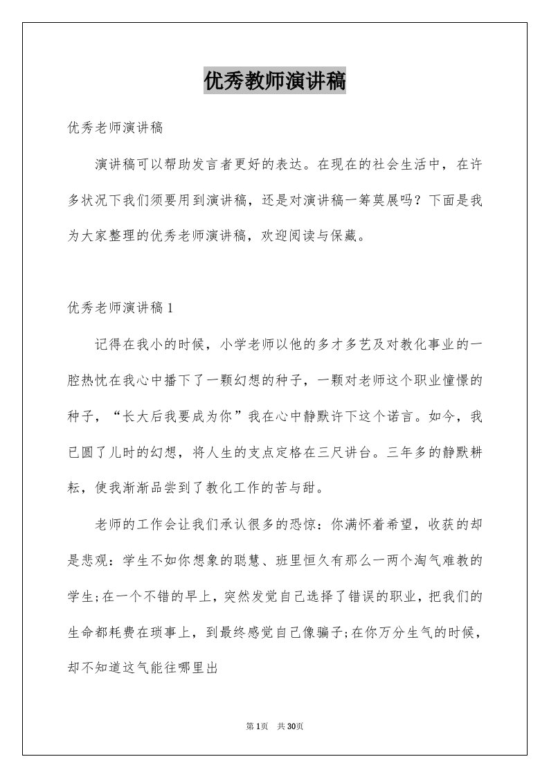 优秀教师演讲稿汇总