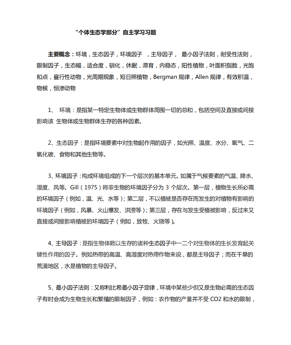 个体生态学习题