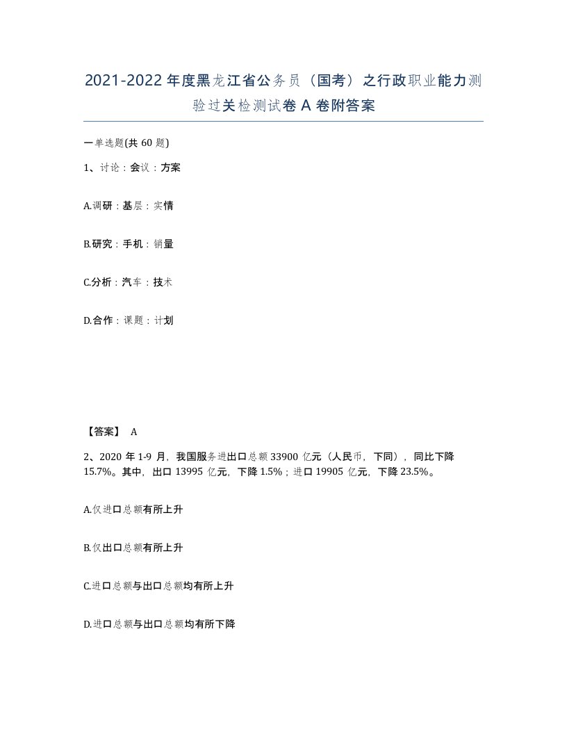 2021-2022年度黑龙江省公务员国考之行政职业能力测验过关检测试卷A卷附答案