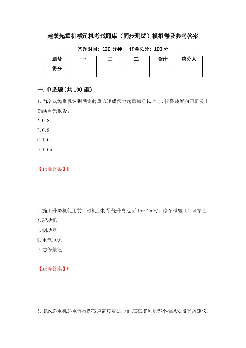 建筑起重机械司机考试题库同步测试模拟卷及参考答案19