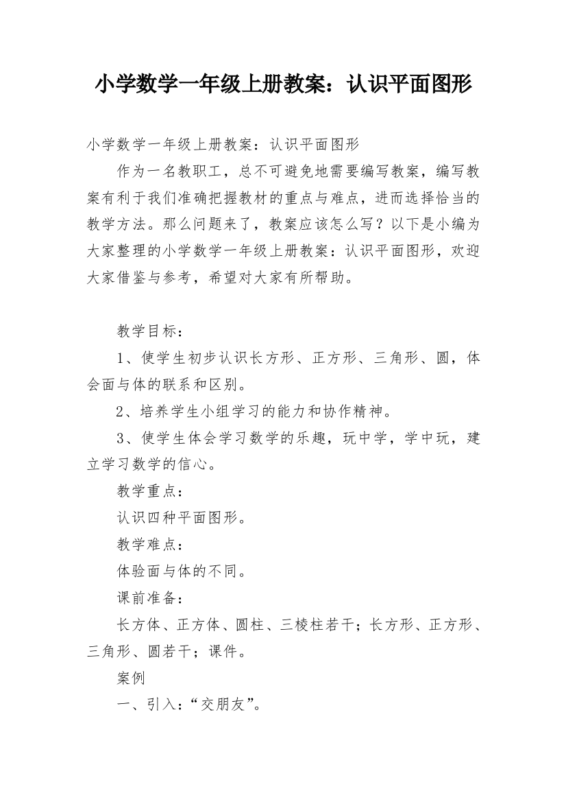 小学数学一年级上册教案：认识平面图形