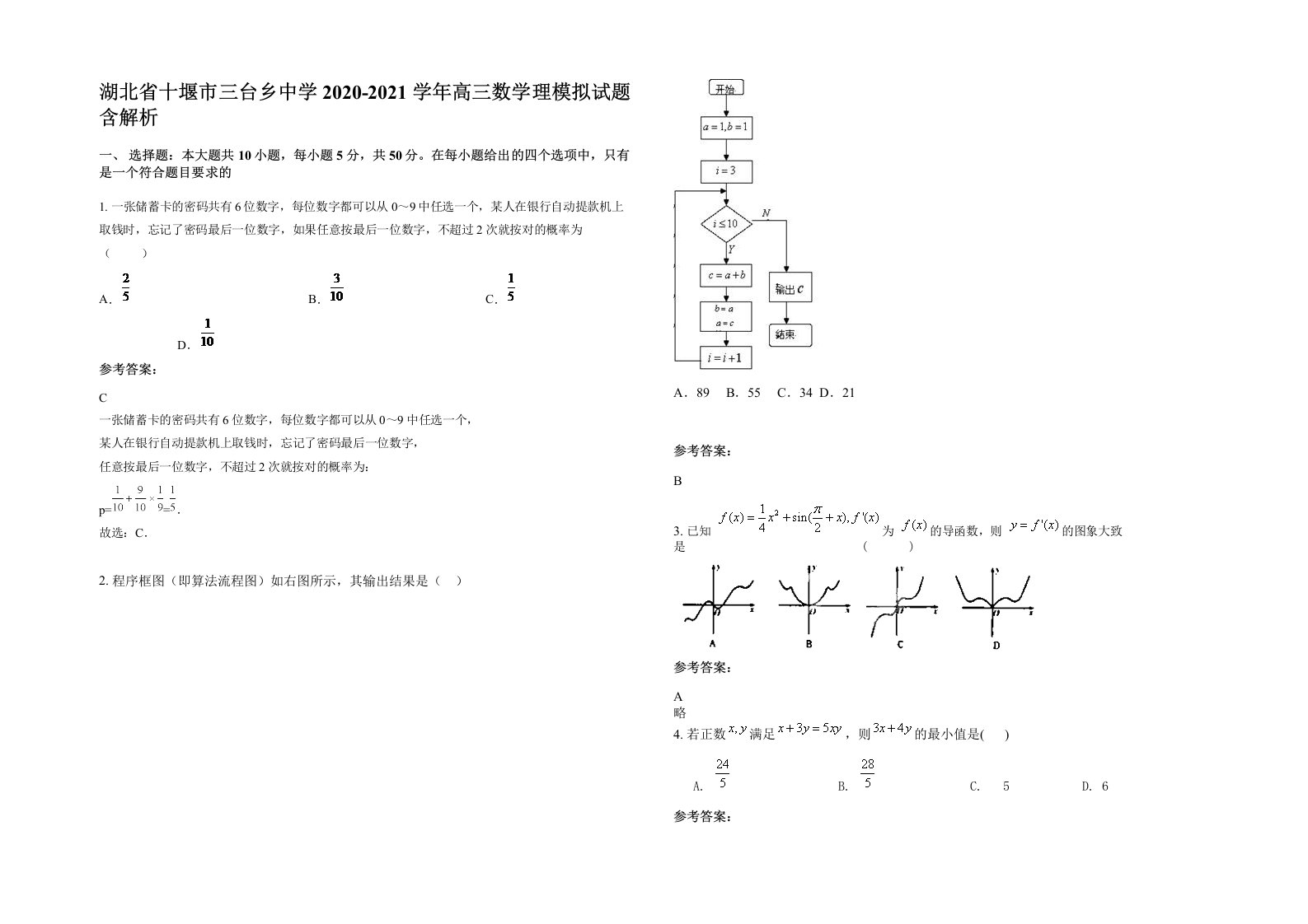 湖北省十堰市三台乡中学2020-2021学年高三数学理模拟试题含解析