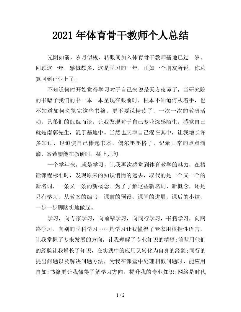 2021年体育骨干教师个人总结