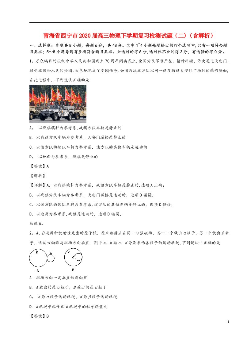 青海省西宁市2020届高三物理下学期复习检测试题(二)(含解析)