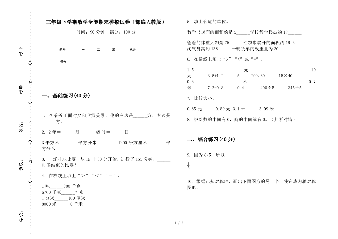 三年级下学期数学全能期末模拟试卷(部编人教版)