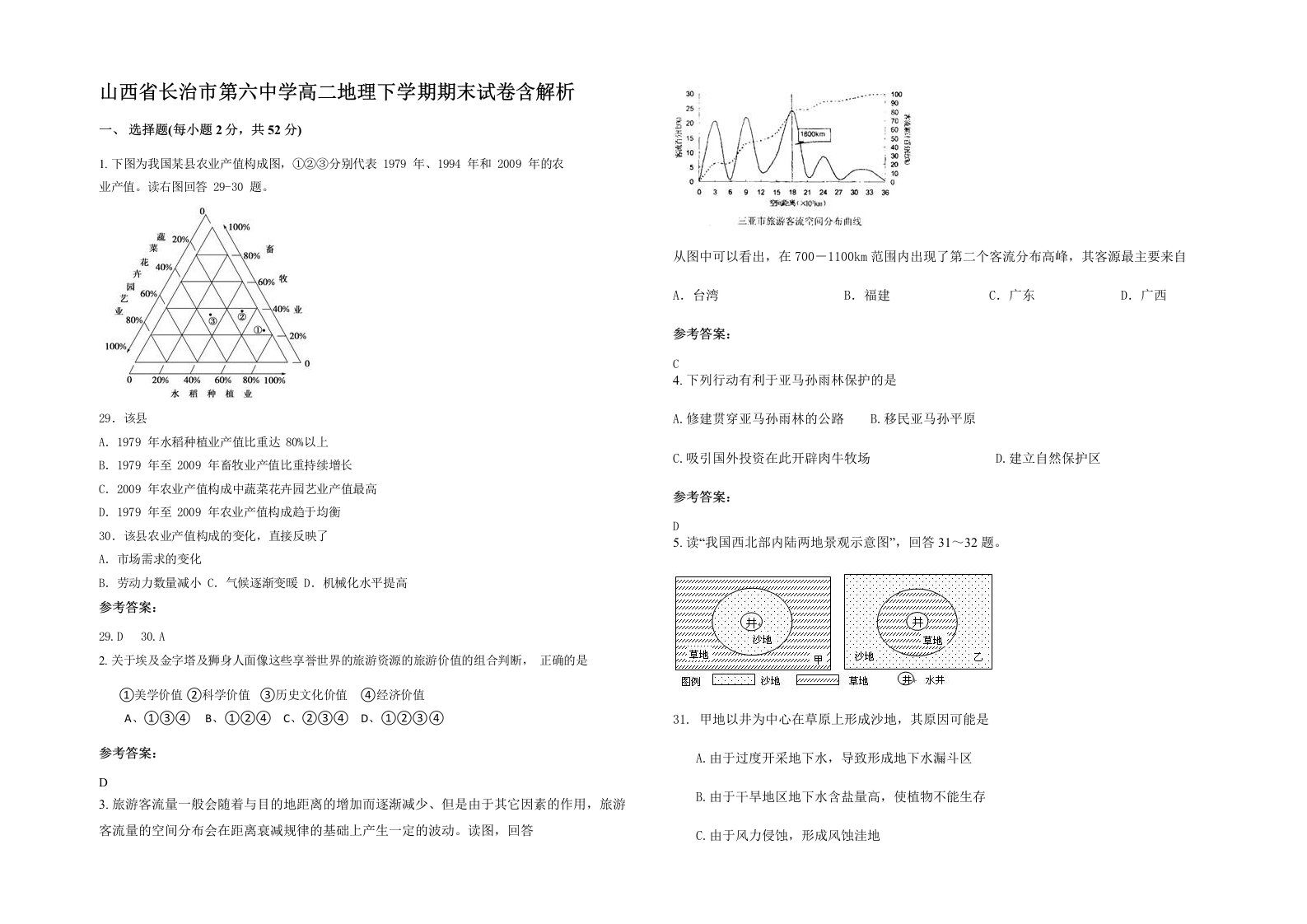 山西省长治市第六中学高二地理下学期期末试卷含解析