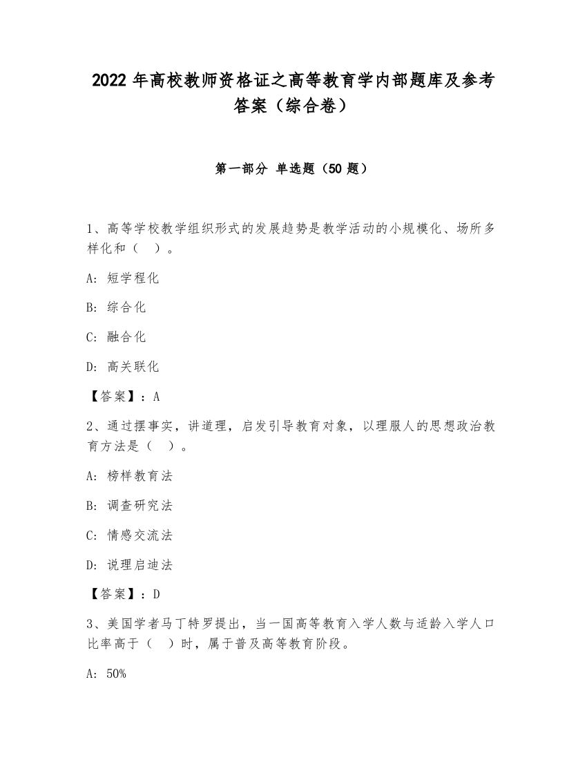 2022年高校教师资格证之高等教育学内部题库及参考答案（综合卷）