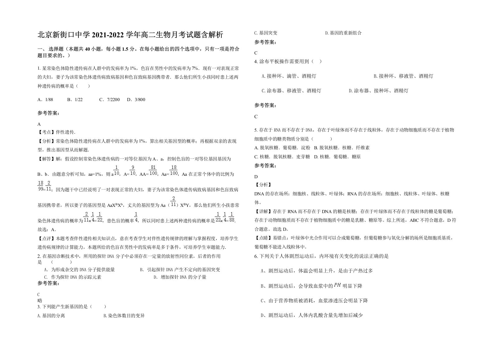 北京新街口中学2021-2022学年高二生物月考试题含解析