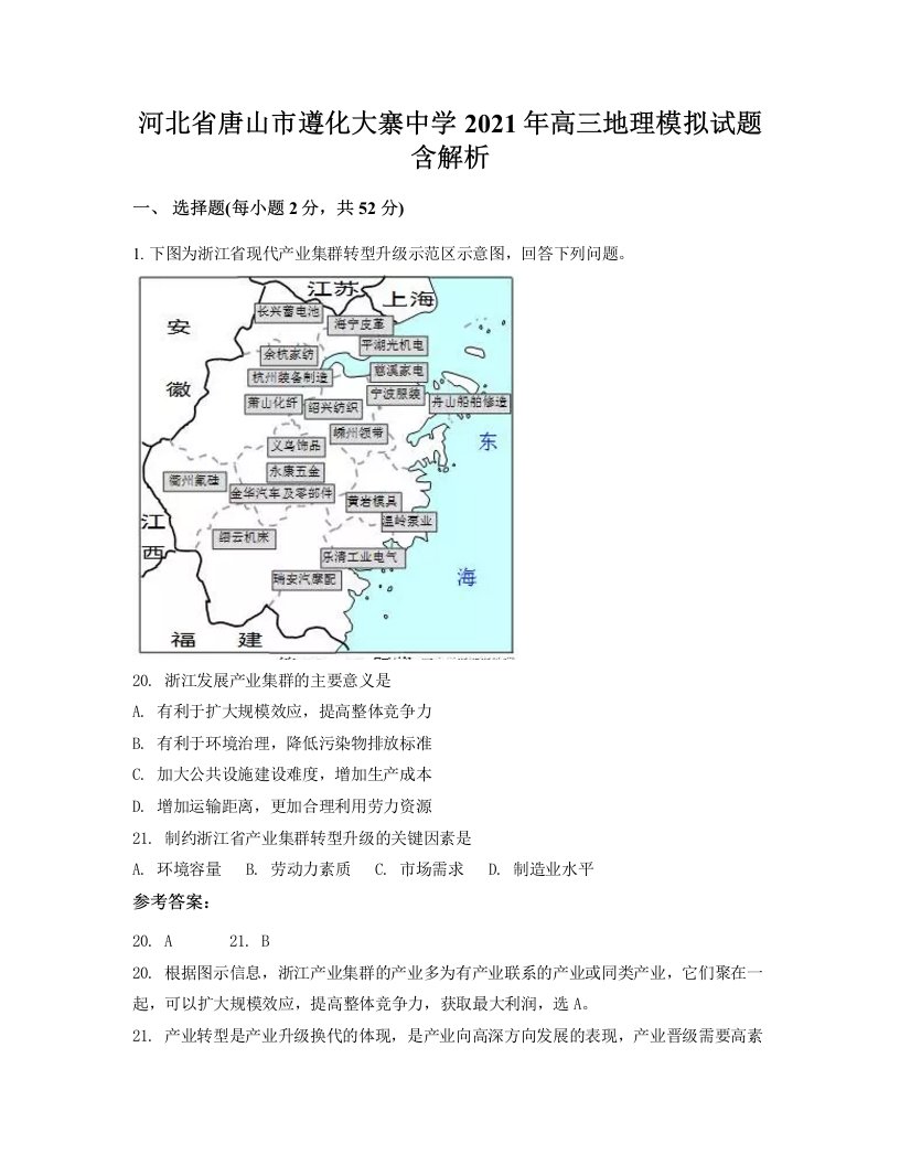 河北省唐山市遵化大寨中学2021年高三地理模拟试题含解析