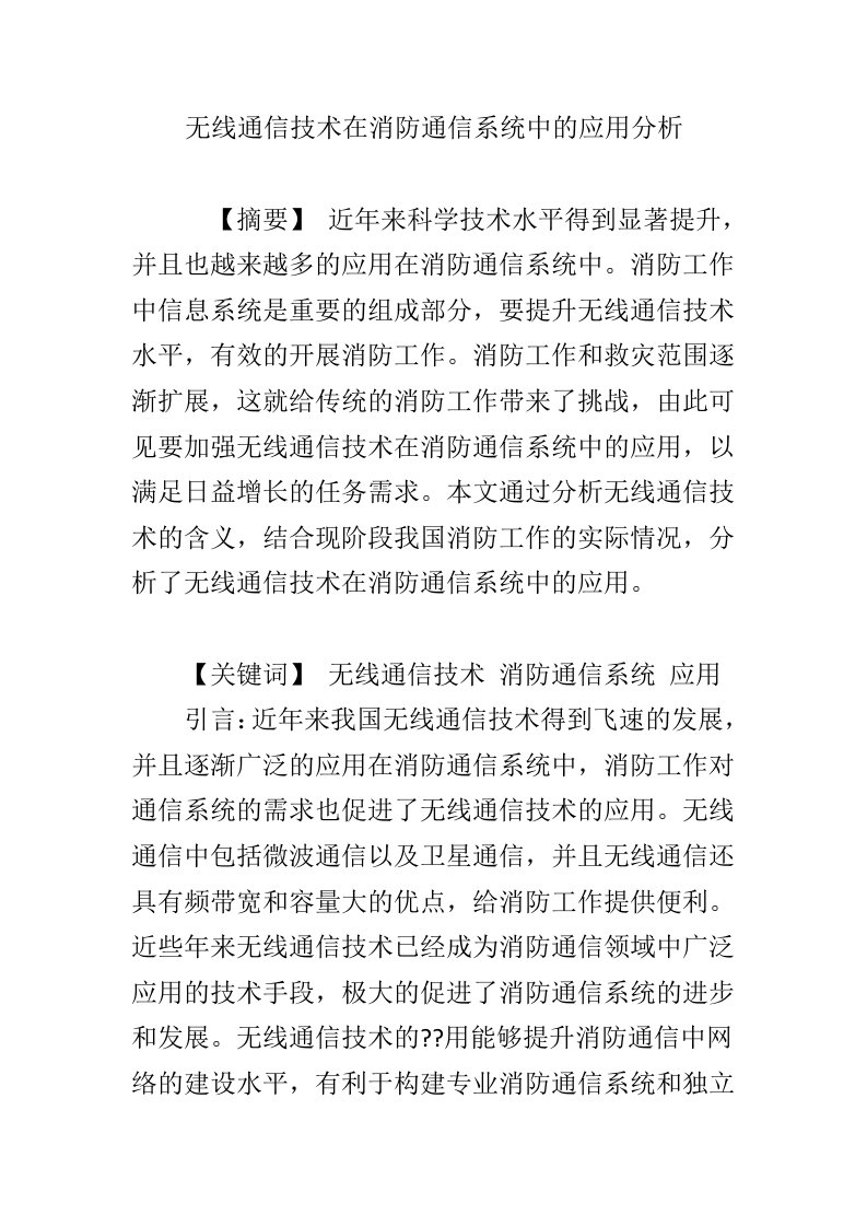 无线通信技术在消防通信系统中的应用分析