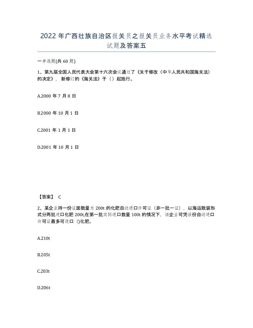 2022年广西壮族自治区报关员之报关员业务水平考试试题及答案五