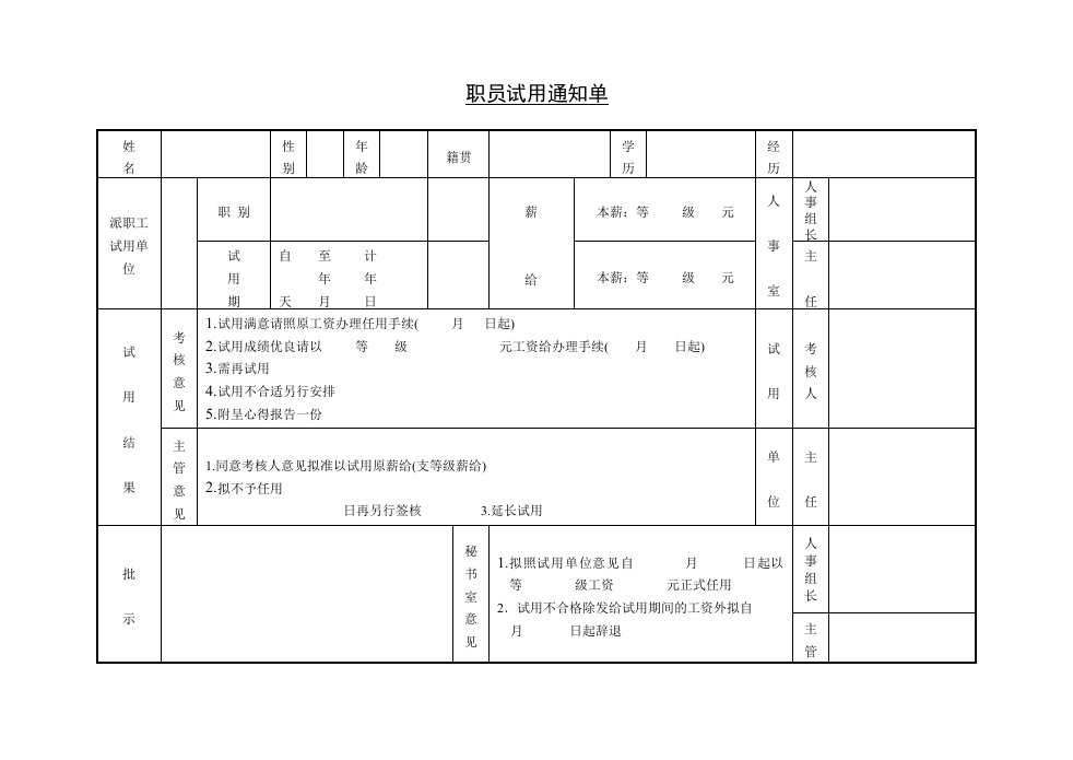 建筑资料-职员试用通知单