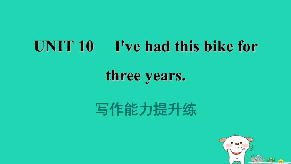 2024八年级英语下册Unit10I'vehadthisbikeforthreeyears写作能力提升练课件新版人教新目标版