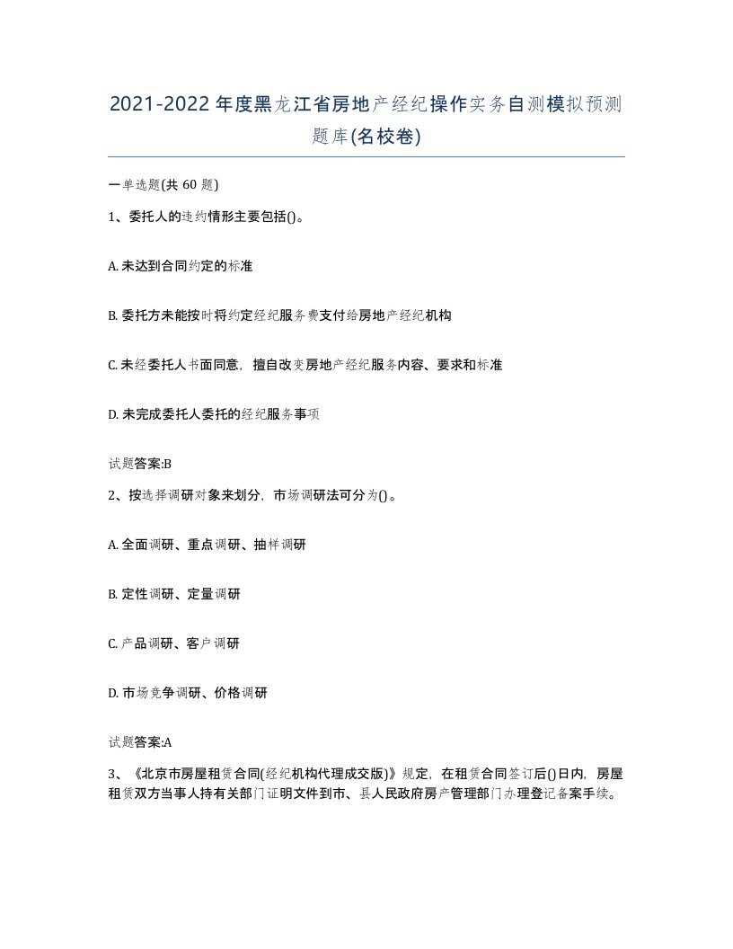 2021-2022年度黑龙江省房地产经纪操作实务自测模拟预测题库名校卷