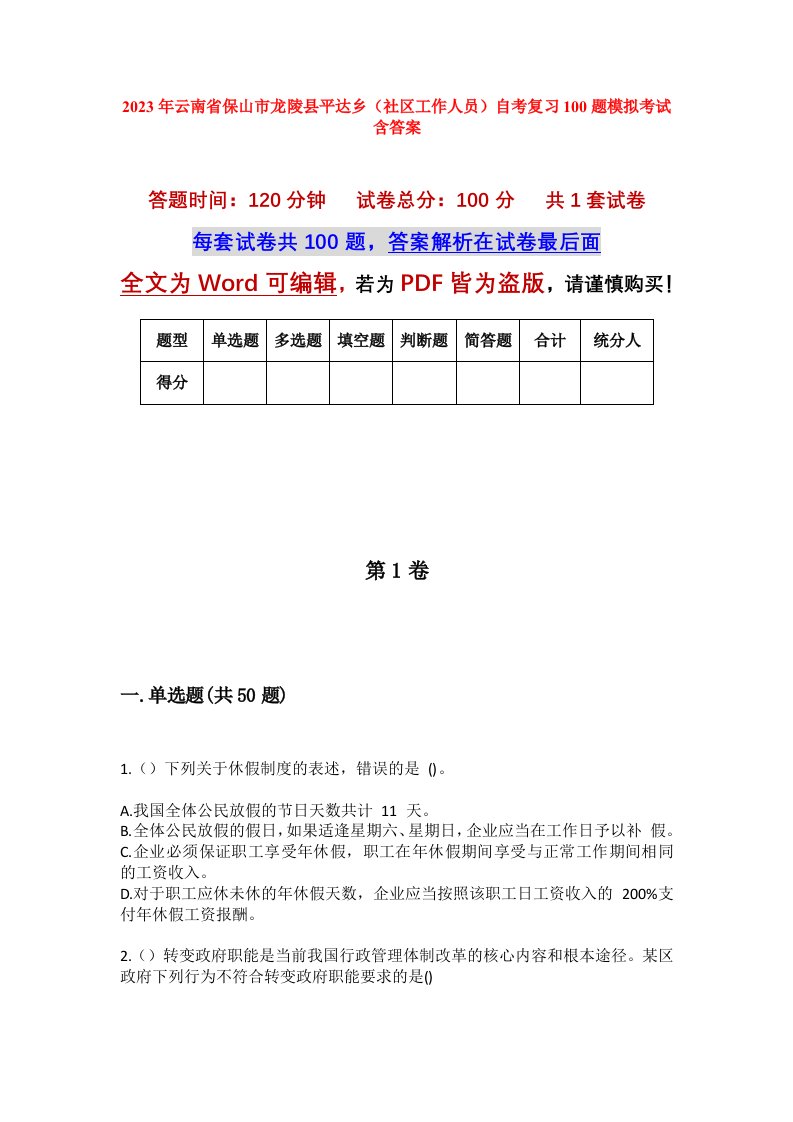 2023年云南省保山市龙陵县平达乡社区工作人员自考复习100题模拟考试含答案