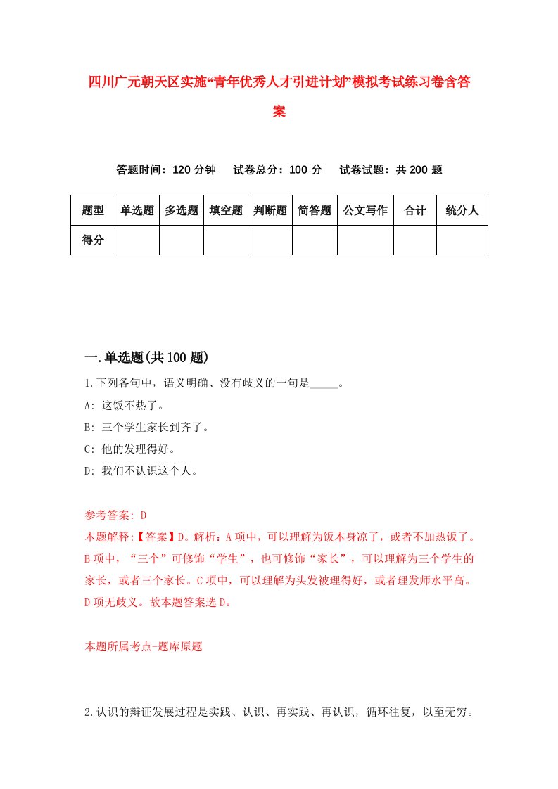 四川广元朝天区实施青年优秀人才引进计划模拟考试练习卷含答案第7卷