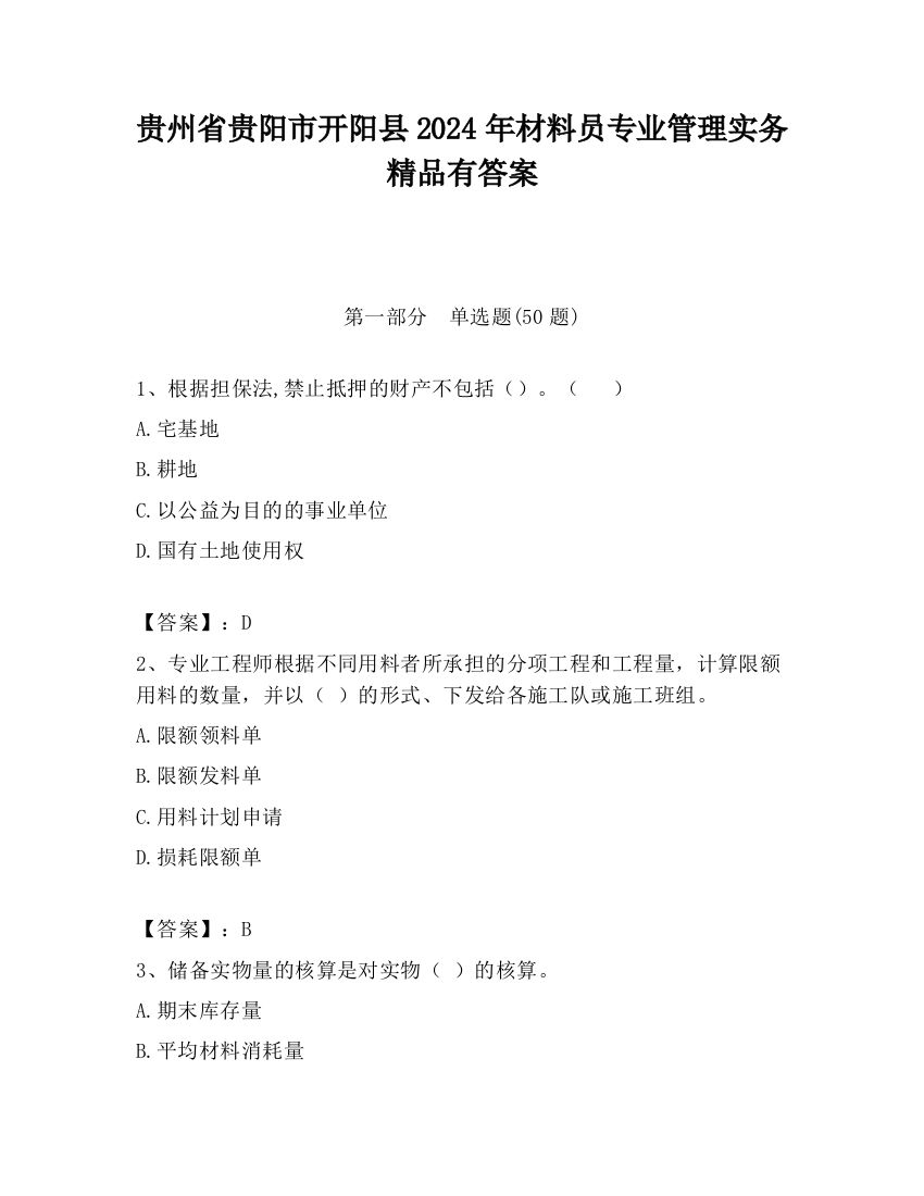 贵州省贵阳市开阳县2024年材料员专业管理实务精品有答案