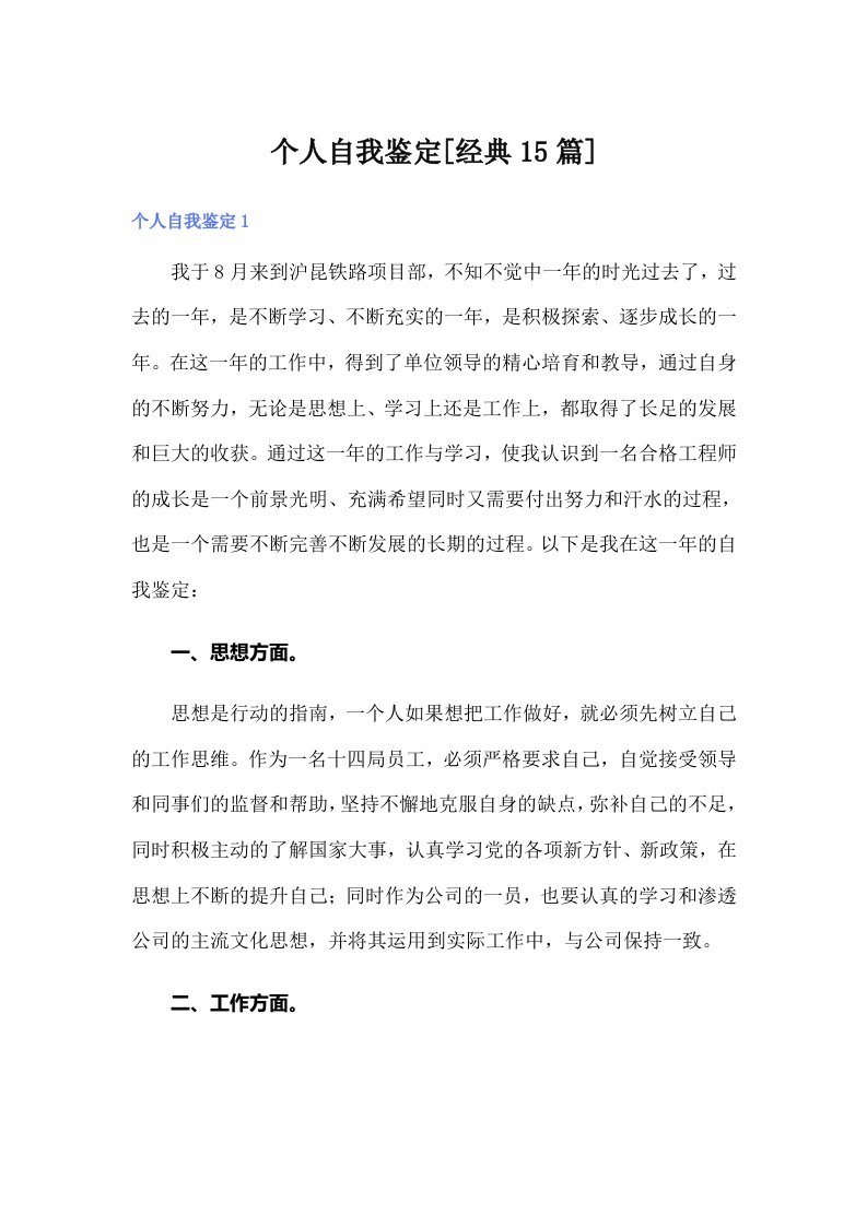 个人自我鉴定[经典15篇]