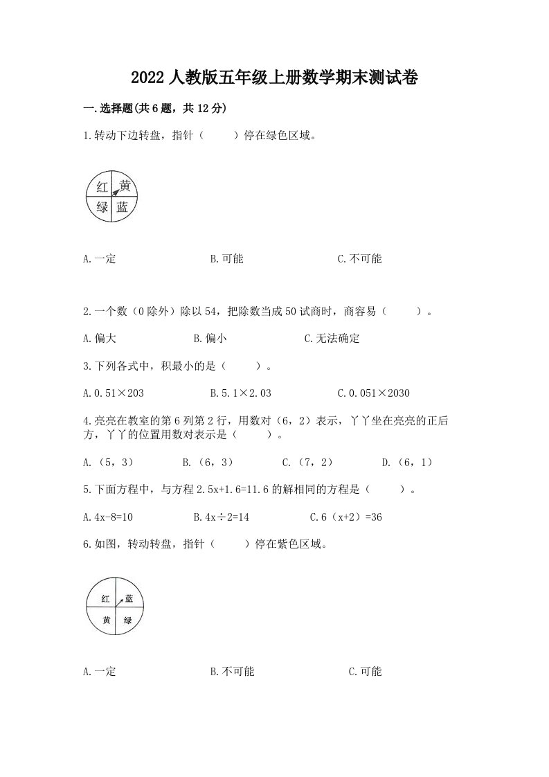 2022人教版五年级上册数学期末测试卷（各地真题）word版