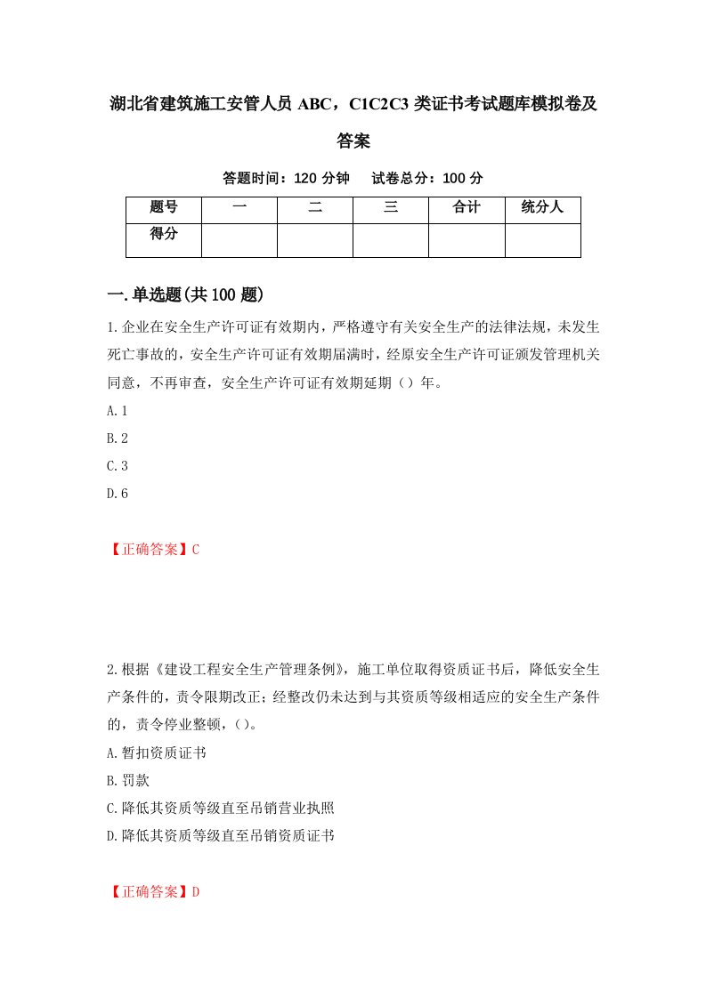 湖北省建筑施工安管人员ABCC1C2C3类证书考试题库模拟卷及答案63