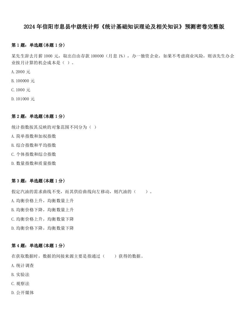 2024年信阳市息县中级统计师《统计基础知识理论及相关知识》预测密卷完整版