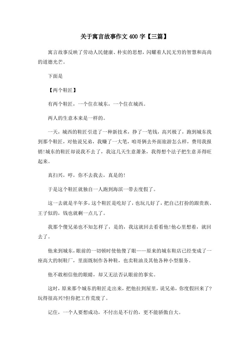 儿童故事关于寓言故事作文400字三篇