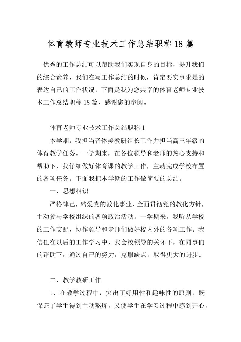 体育教师专业技术工作总结职称18篇