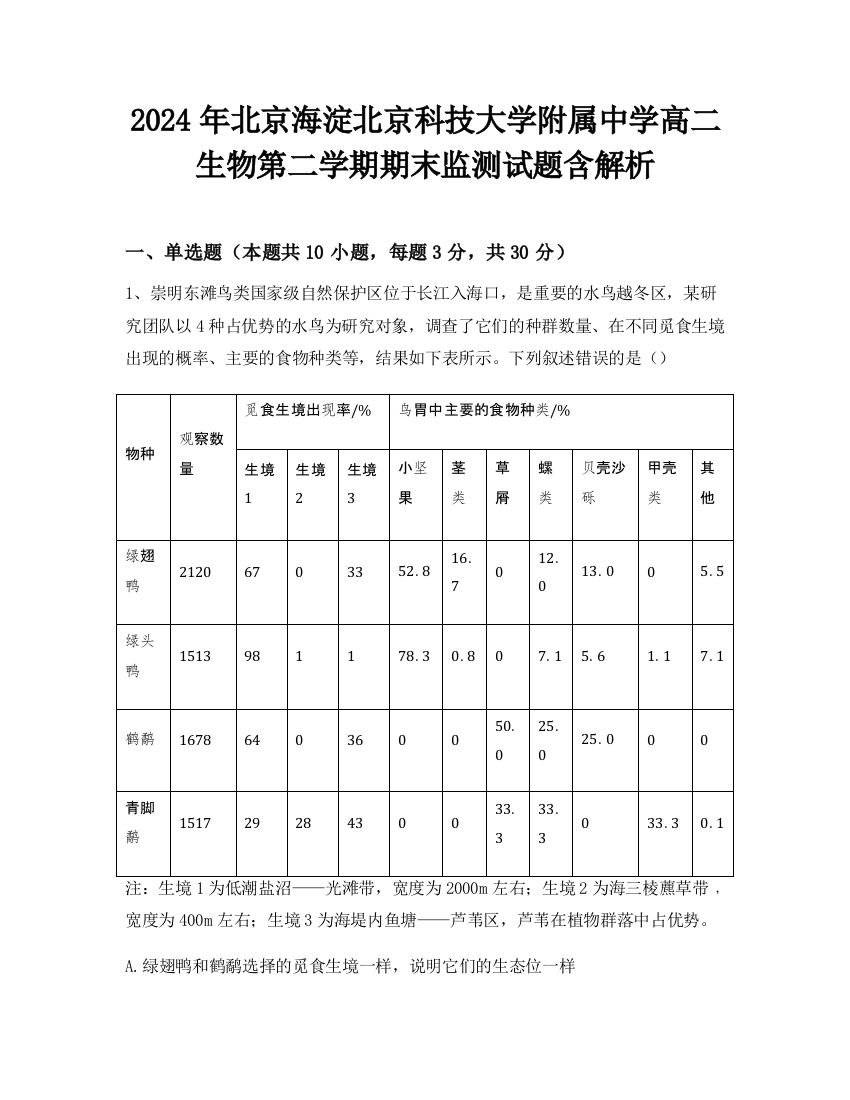 2024年北京海淀北京科技大学附属中学高二生物第二学期期末监测试题含解析