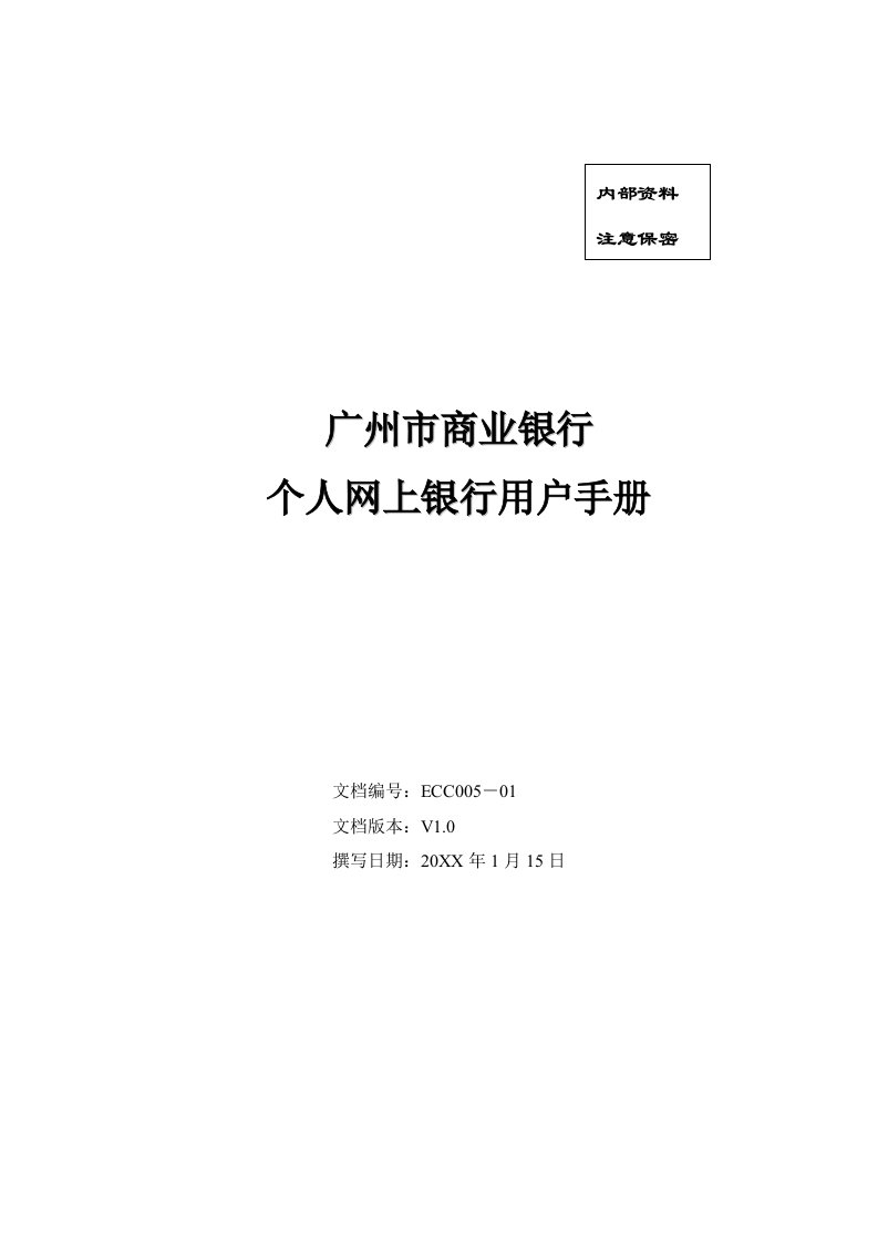 金融保险-广州银行个人网银用户操作手册Liana个人网银用