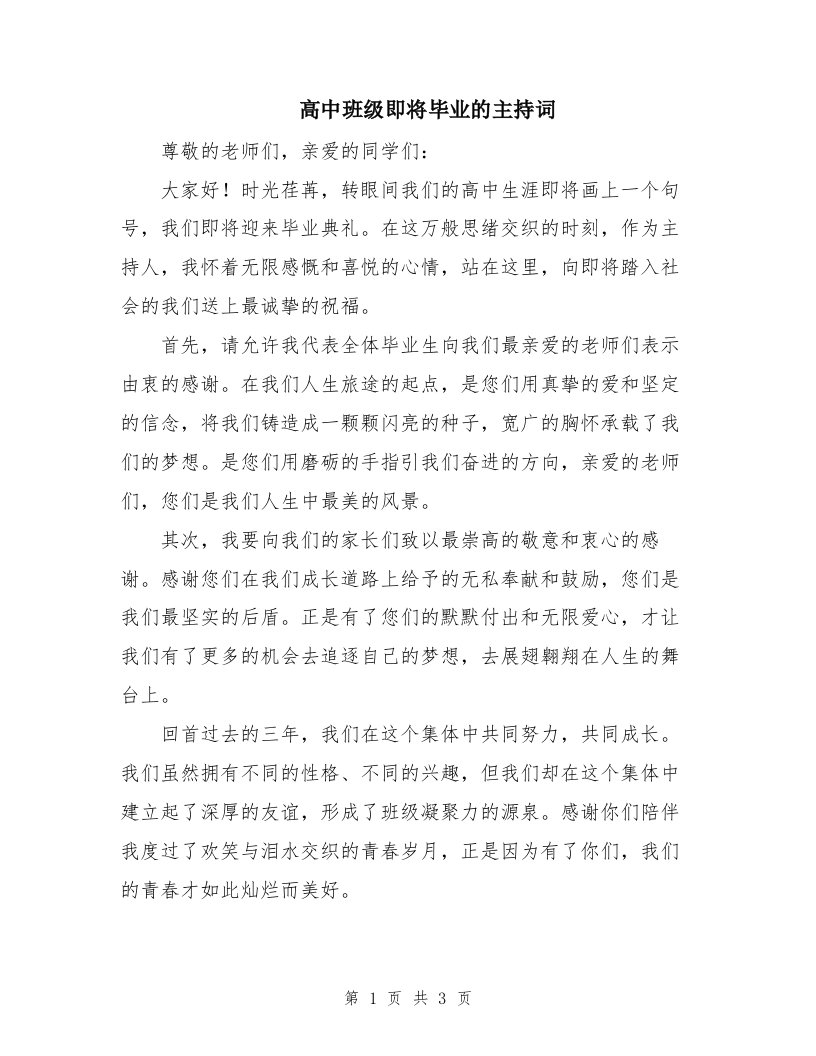 高中班级即将毕业的主持词