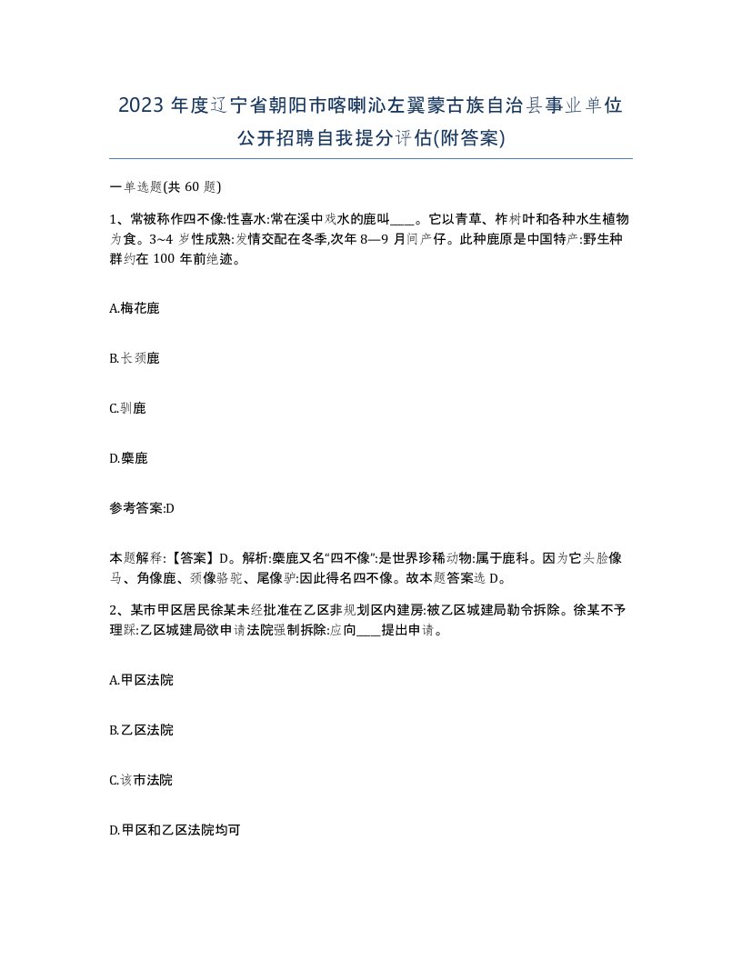 2023年度辽宁省朝阳市喀喇沁左翼蒙古族自治县事业单位公开招聘自我提分评估附答案