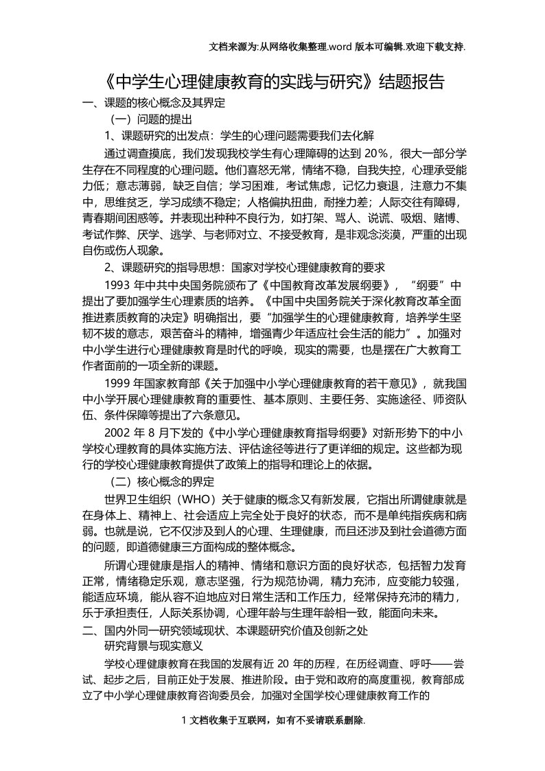 中学生心理健康教育的研究结题报告