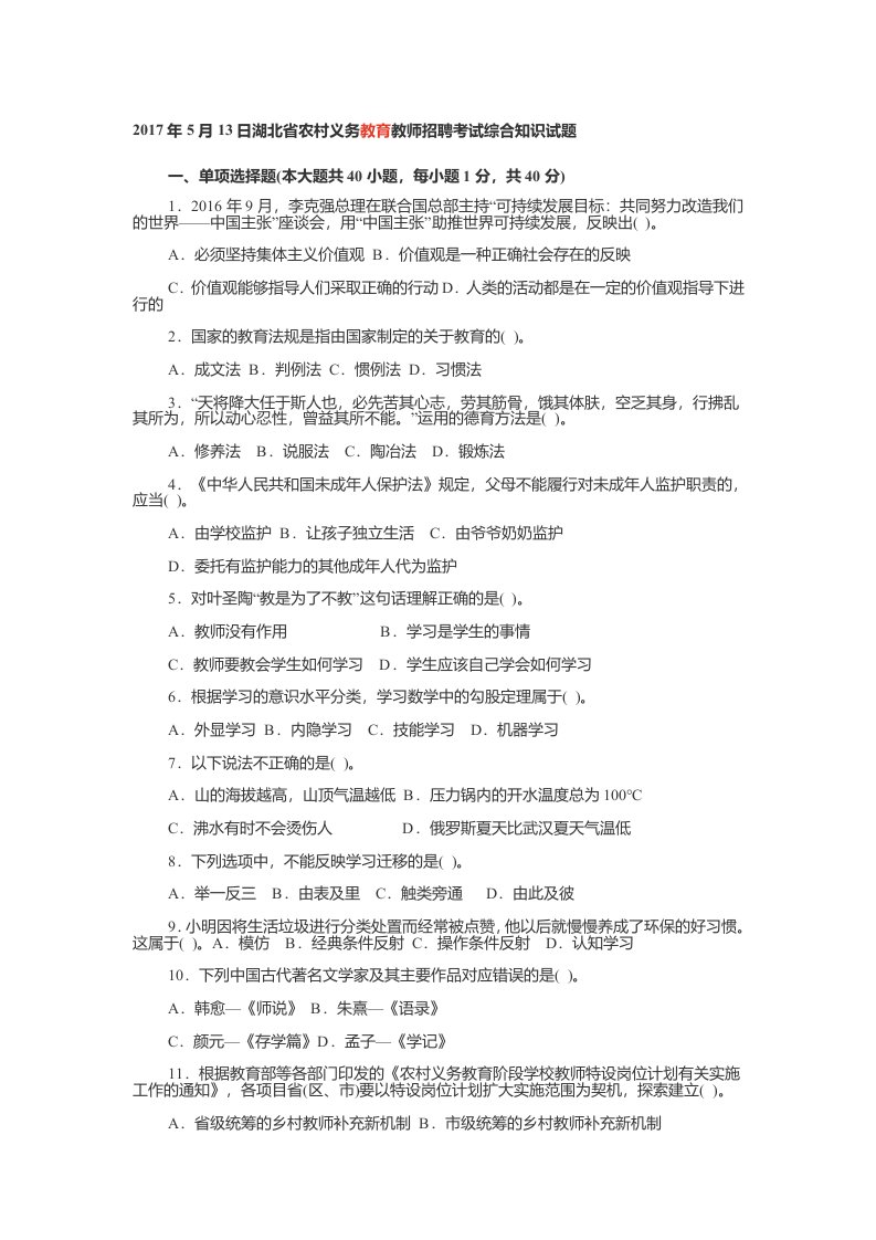 2014-2017年湖北省农村义务教育教师招聘考试综合知识试题（附答案）