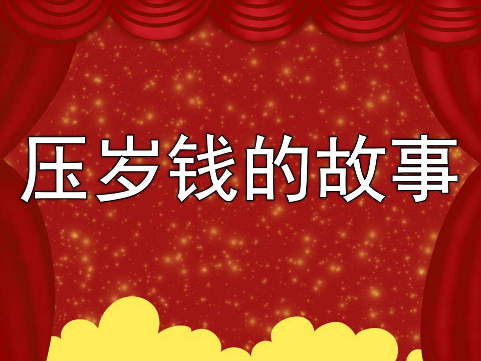 大班语言《压岁钱的故事》PPT课件教案PPT课件