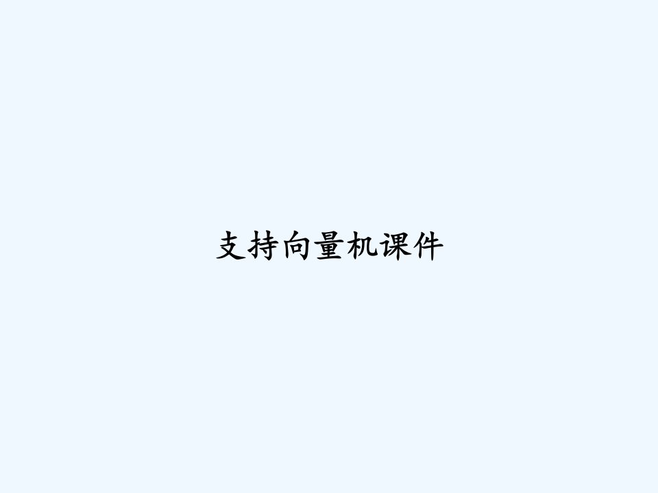 支持向量机课件