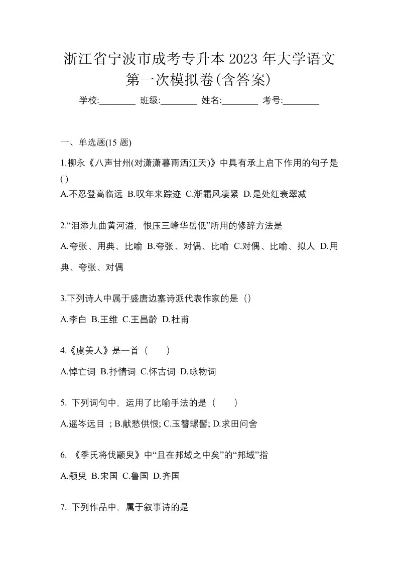 浙江省宁波市成考专升本2023年大学语文第一次模拟卷含答案