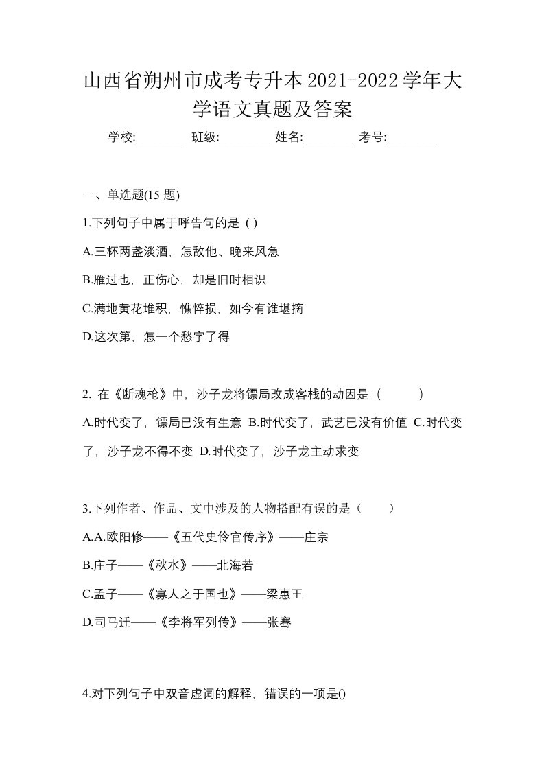 山西省朔州市成考专升本2021-2022学年大学语文真题及答案