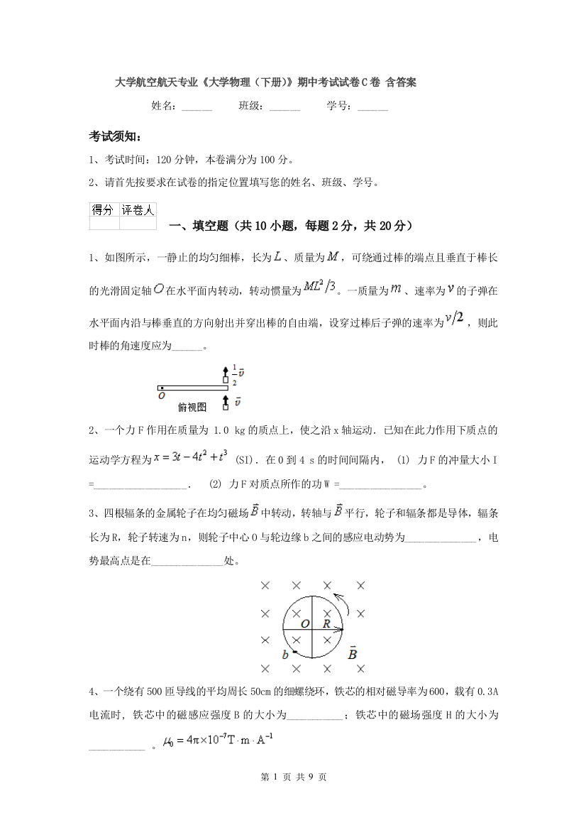 大学航空航天专业大学物理下册期中考试试卷C卷-含答案