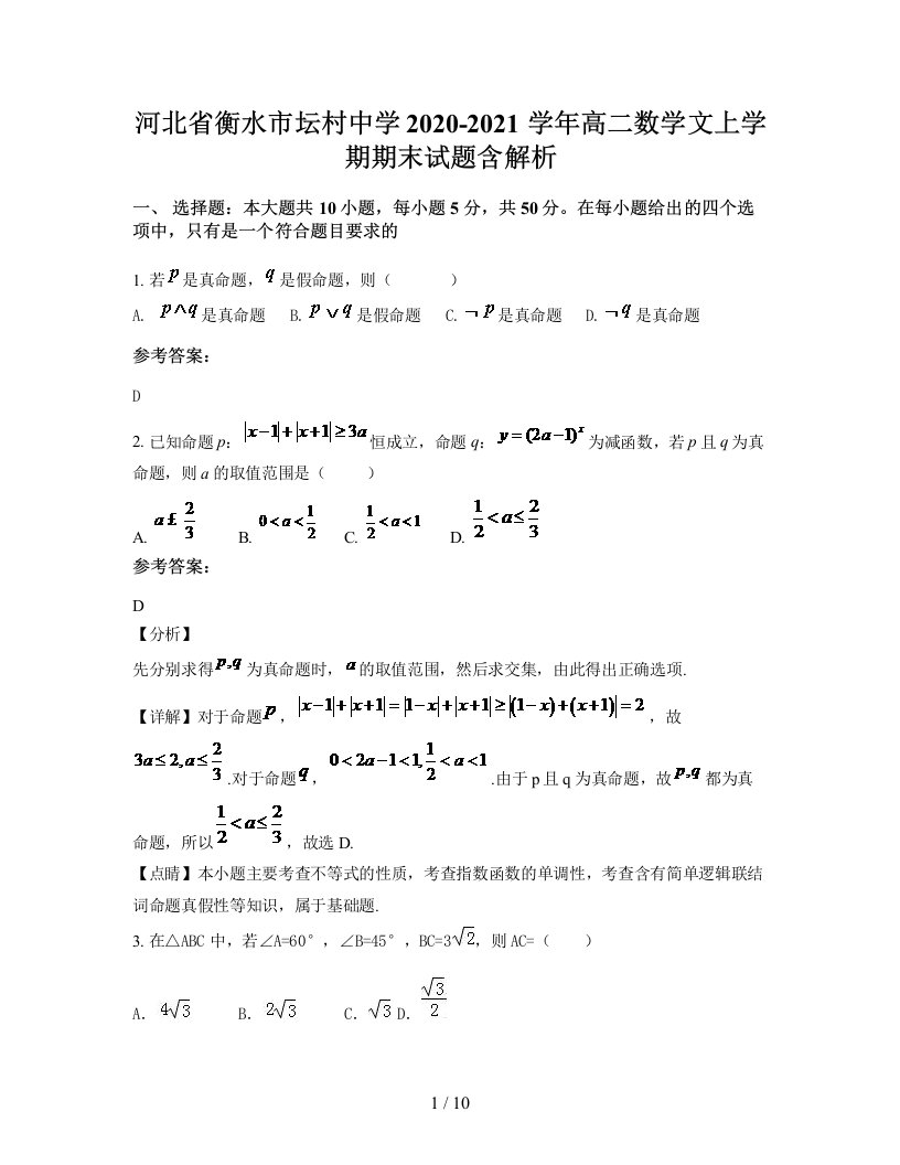 河北省衡水市坛村中学2020-2021学年高二数学文上学期期末试题含解析