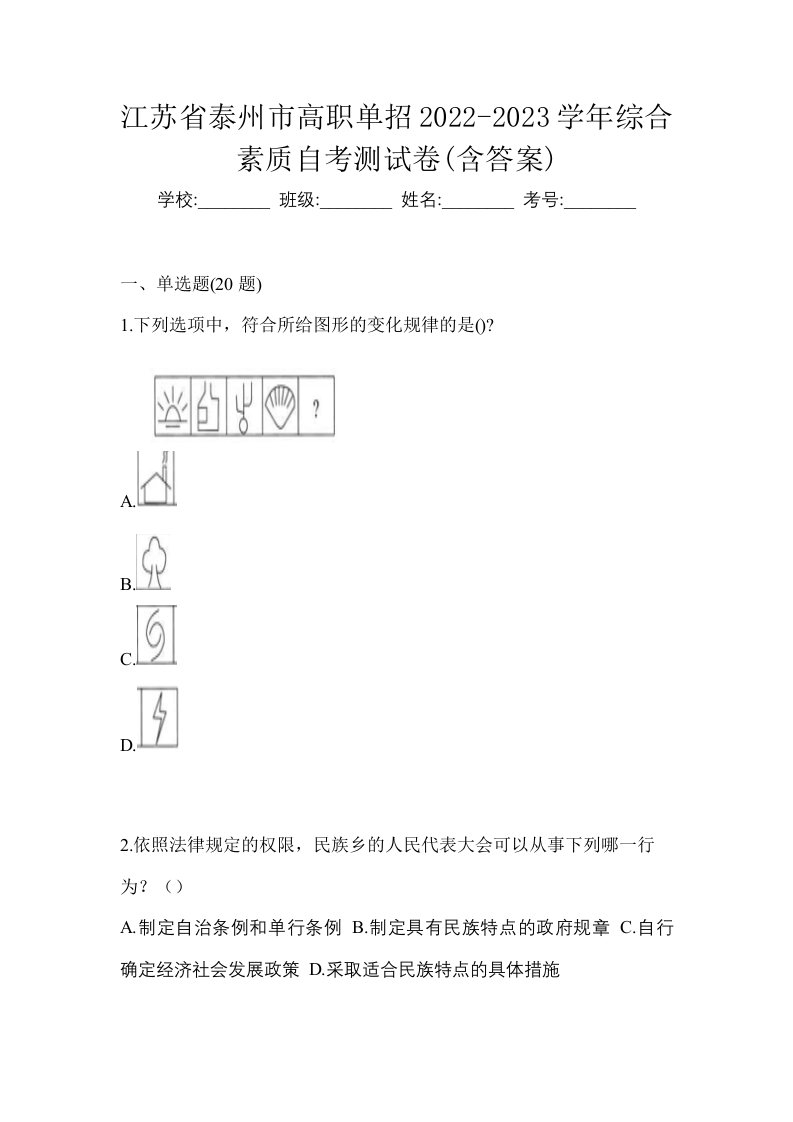 江苏省泰州市高职单招2022-2023学年综合素质自考测试卷含答案